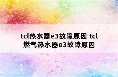 tcl热水器e3故障原因 tcl燃气热水器e3故障原因